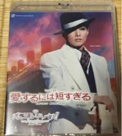 宝塚 愛の不時着〈初回限定版・2枚組〉 朝美絢 夢白あや 瀬央ゆりあ 華