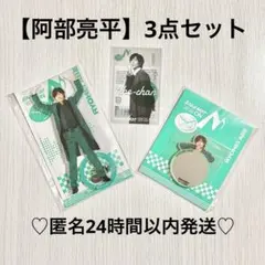 【阿部亮平】3点セット Snow Man Dome Tour ON