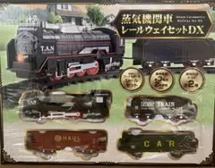 蒸気機関車レールウェイセットDX