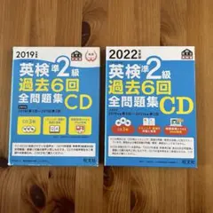 英検準2級過去6回全問題集CD 2019年度版2022年度版かぶりなしの計6年分