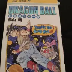 DRAGON BALL 42巻 初版 鳥山明 ジャンプコミックス - メルカリ