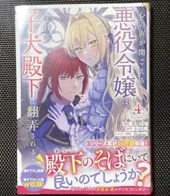 心の声が聞こえる悪役令嬢は、今日も子犬殿下に翻弄される 4巻