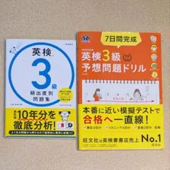 2冊セット★7日間完成英検3級予想問題ドリル　＆　英検®3級 頻出度別問題集