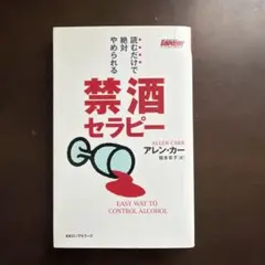 禁酒セラピー アレン・カー KKロングセラーズ