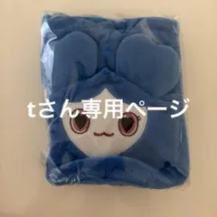 tさん専用ページ