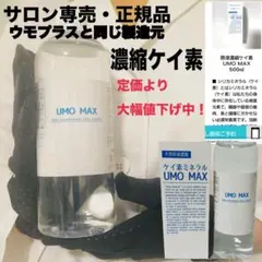 【正規品】濃縮ケイ素 UMO MAX 500ml 1本 箱未開封ケイ素ミネラル UMO MAX ケイ素ミネラル 500ml 2本セット - メルカリ