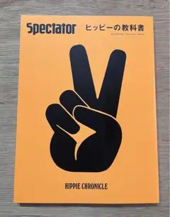 スペクテイター Vol.44 ヒッピーの教科書　2019年