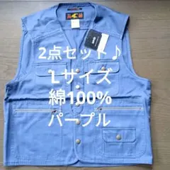2点♪Lサイズ作業服ベスト綿100% パープル