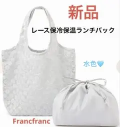 【新品】保冷保温レースランチバック　Francfranc