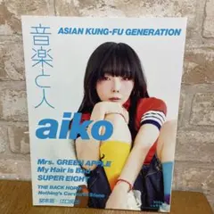 音楽と人2024年9月号