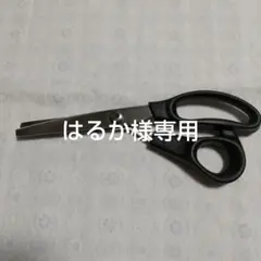 ピンキングハサミ
