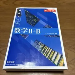 新課程 チャート式 数学 II+B 青チャート　チャート研究所