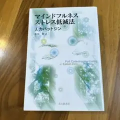 マインドフルネスストレス低減法 J.カバットジン