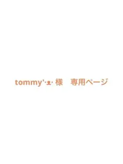 tommy'·ᴥ· 様　専用ページ