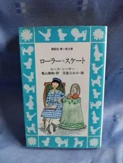 ローラー・スケート　ルース・ソーヤー　 講談社青い鳥文庫