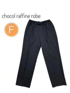 chocol raffine robe ブラック　パンツ　フリーサイズ　ゆったり