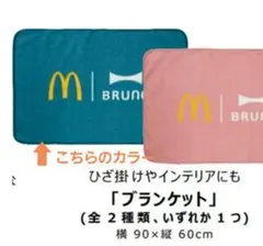 【非売品】マクドナルド×BRUNOO(ブルーノ)「ブランケット」　　　　　　福袋