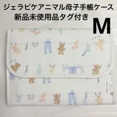 gelato pique ウォッシングアニマル柄　母子手帳ケース　Mサイズ