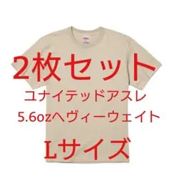 【新品L】2枚セットユナイテッドアスレ5.6ozヘヴィーウェイトK-3