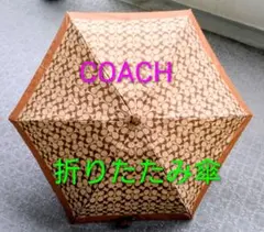 【未使用】COACH 折り畳み傘 シグネチャー ベージュ 雨傘 コンパクトのサムネイル