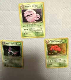 わるいマタドガス、ゴルバット、ラフレシア　旧裏ポケモンカード