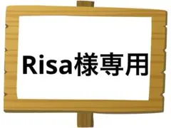 Risa様 リクエスト 3点 まとめ商品
