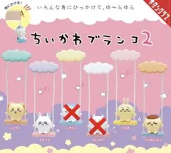 ちいかわ ブランコ2 まとめ売り うさぎ モモンガ くりまんじゅう シーサー