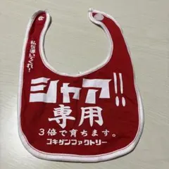 ゴキゲンファクトリー シャア専用スタイのサムネイル