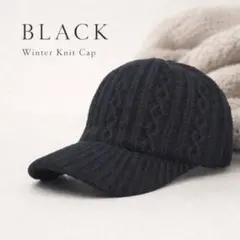 つば付きニット帽 ケーブル編み ブラック　ニットキャップ 帽子 冬 防寒