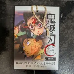 未開封 鬼滅の刃 無限城編 場面写ブロマイドくじ その壱 1セット
