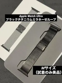 Apple Watch Ultra3 ブラックチタニウムミラネーゼループ　M