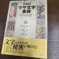 〔図説〕マヤ文字事典