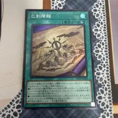 遊戯王　巳剣降臨　ミツルギコウリン　スーパー