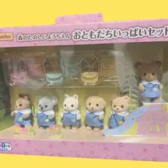 シルバニアファミリー お友達いっぱいセット