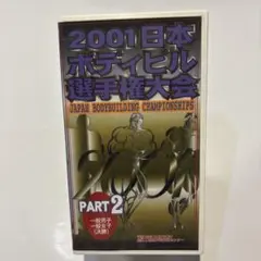 93 日本ボディビル選手権大会 PART 2 VHS - メルカリ