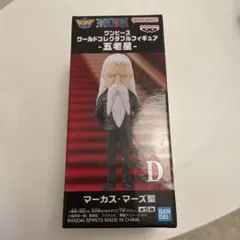 ワンピース ワールドコレクタブルフィギュア 五老星 ワーコレ　マーカス・マーズ聖