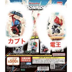 アクションライド3 ガチャガチャ　仮面ライダー電王・カブト　セット