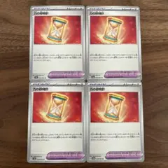 力の砂時計4枚