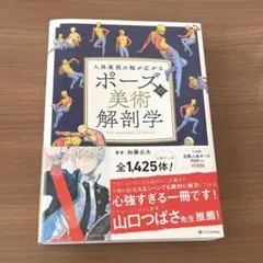 ソッカの美術解剖学ノート」「ポーズの美術解剖学 」2冊セット - メルカリ