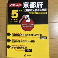 2024年度 京都府 公立高校入試問題集