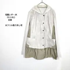レザージャケット スプリングコート◉XL アイボリー 羊革 フード 異素材MIX