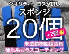 スポンジ【22個★コスパ良し】硬化系コーティングや未塗装樹脂復活材に最適のサムネイル