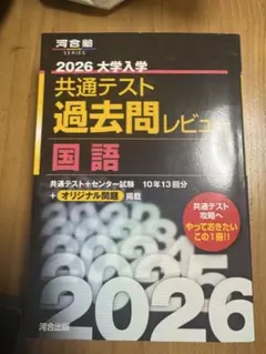 2026 大学入試 共通テスト 国語 過去問レビュー