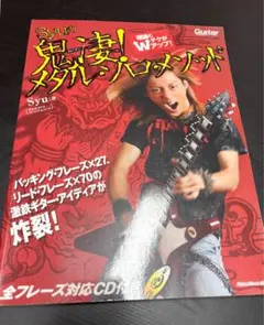 Syuの鬼凄!メタル・ソロ・メソッド CD付き