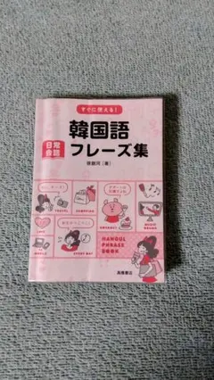 韓国語フレーズ集