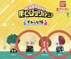 【新品未開封】ヒロアカ すわらせ隊 勝己 焦凍　2種セット