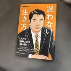迷わない生き方 弘兼憲史 プレジデントムック