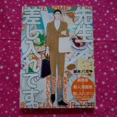 先生、差し入れです。