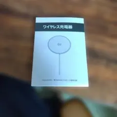 ワイヤレス充電器