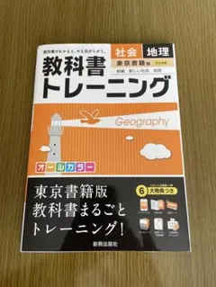 教科書トレーニング 地理